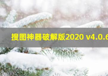 搜图神器破解版2020 v4.0.6